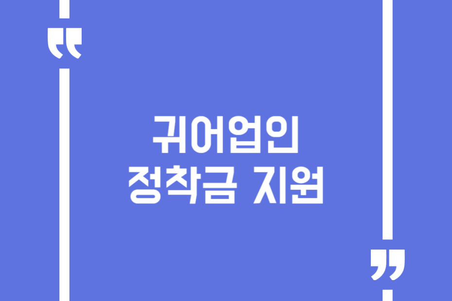 귀어업인 정착금 지원