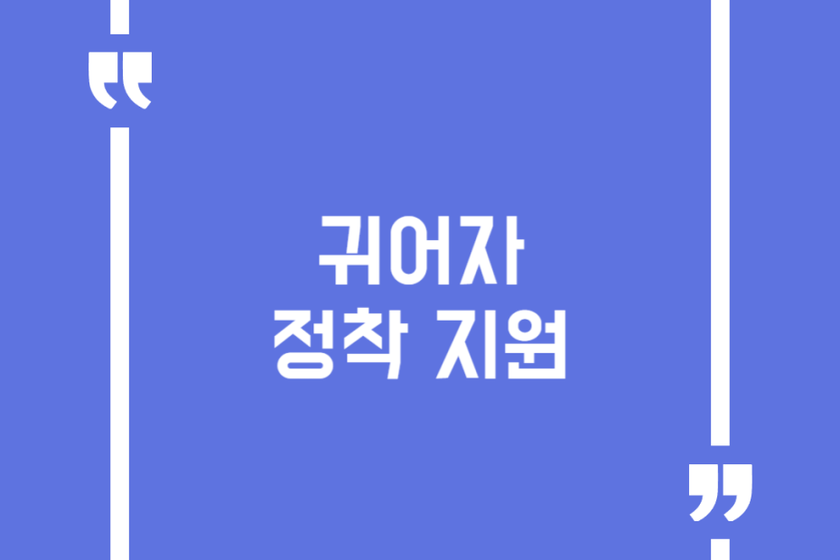 귀어자 정착 지원