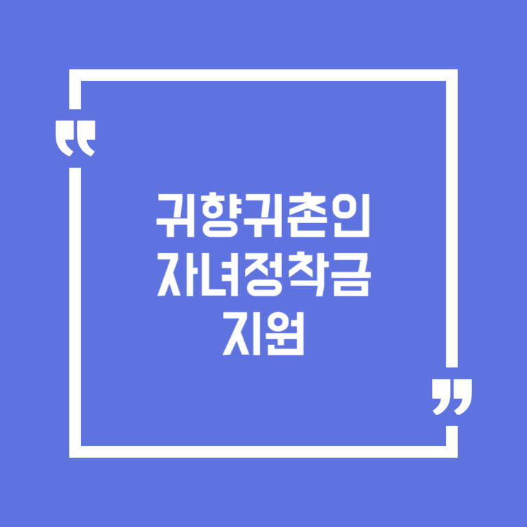 귀향귀촌인 자녀정착금 지원