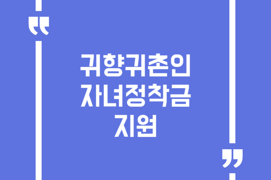 귀향귀촌인 자녀정착금 지원