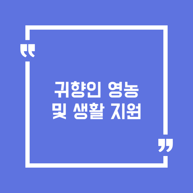 귀향인 영농 및 생활 지원