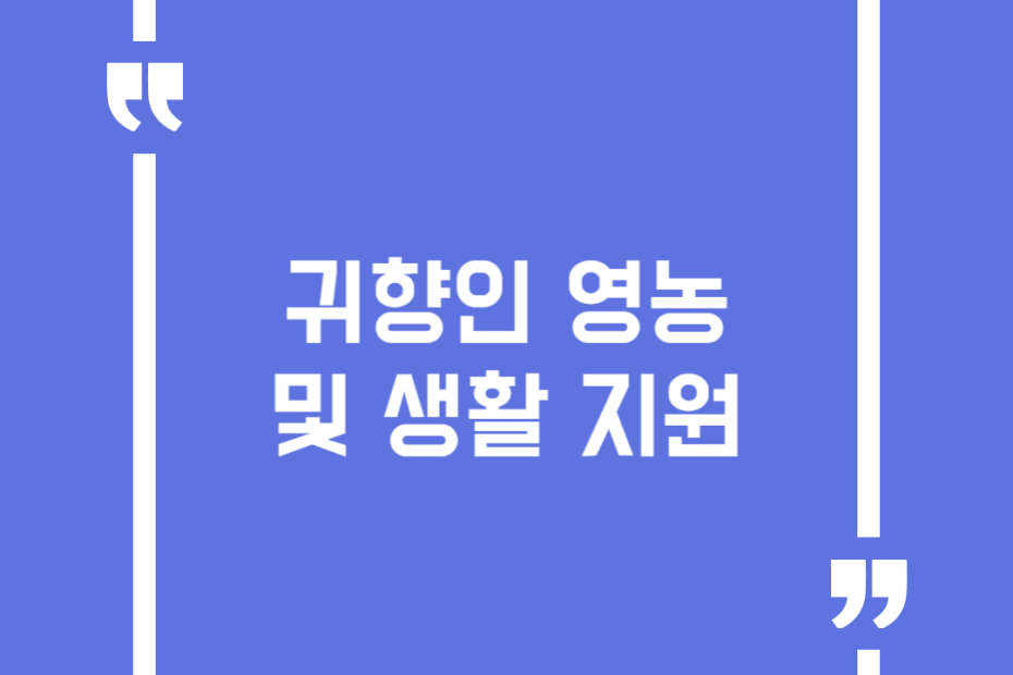 귀향인 영농 및 생활 지원