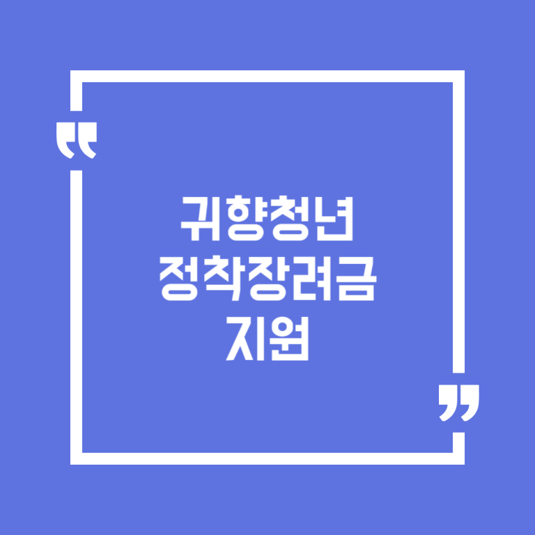 귀향청년 정착장려금 지원