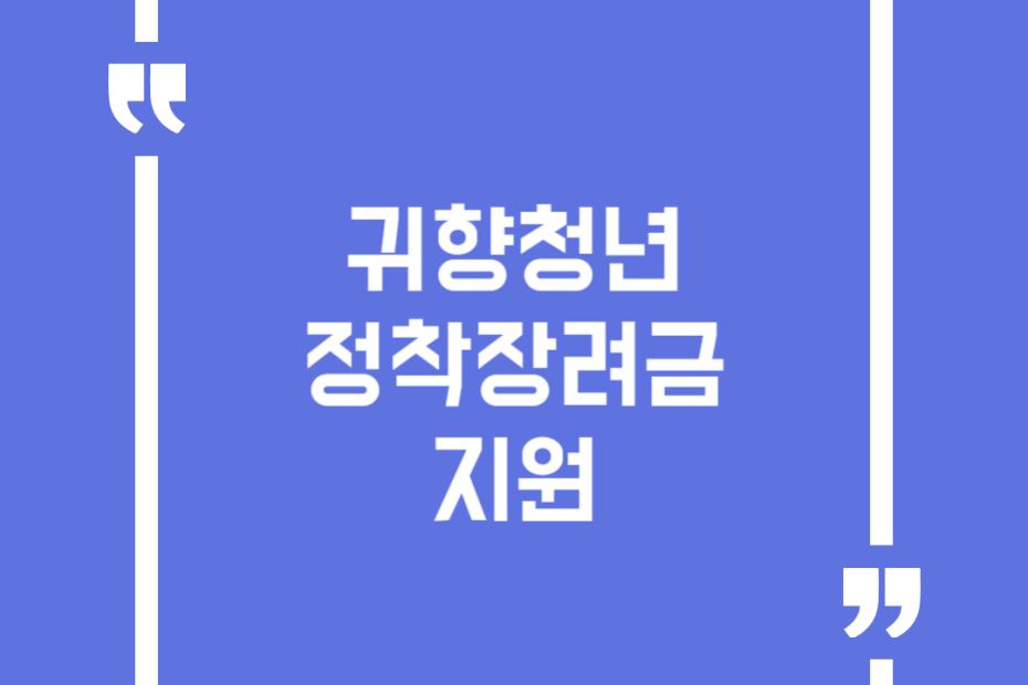 귀향청년 정착장려금 지원