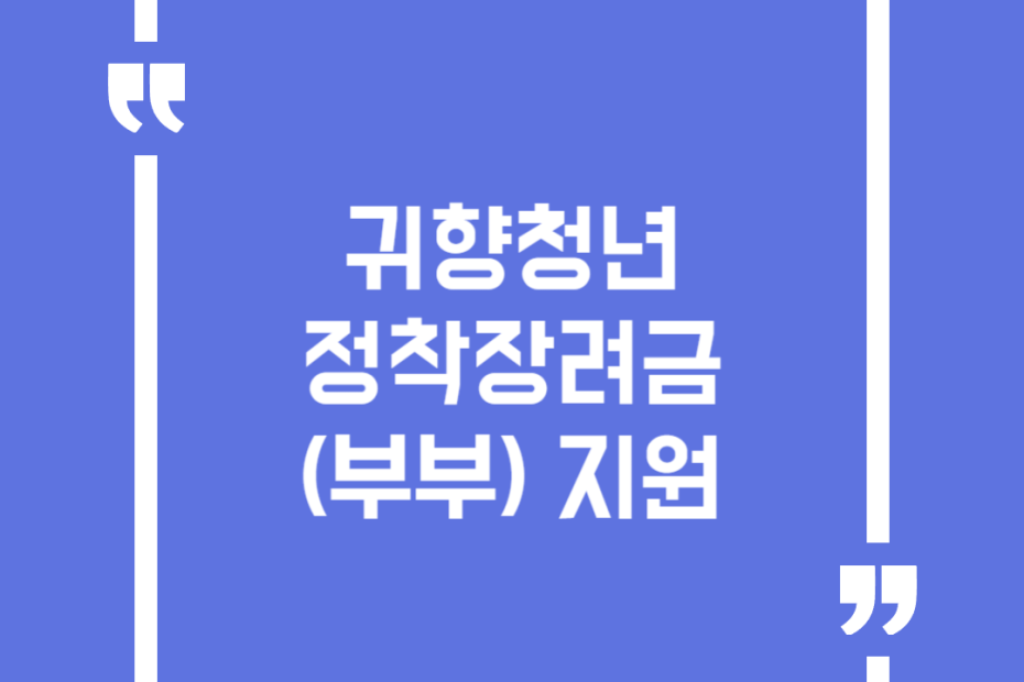 귀향청년 정착장려금(부부) 지원