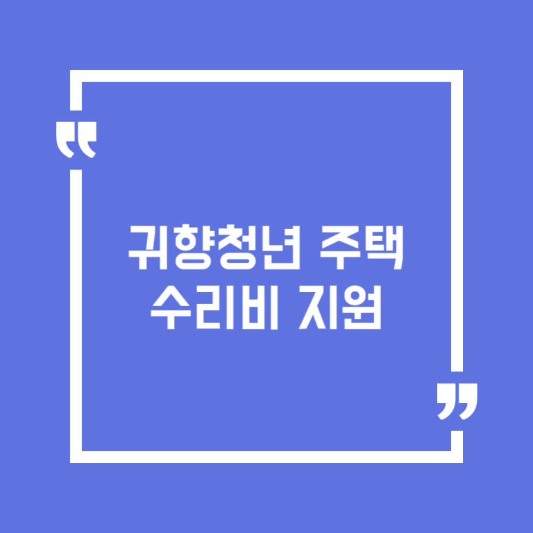 귀향청년 주택 수리비 지원