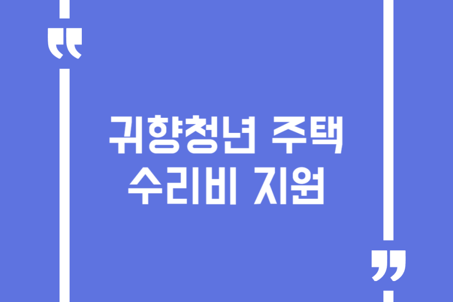 귀향청년 주택 수리비 지원