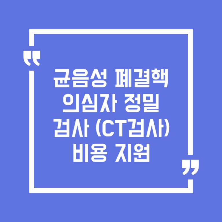 균음성 폐결핵 의심자 정밀검사(CT검사)비용 지원