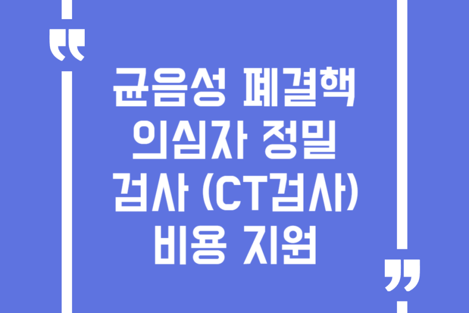 균음성 폐결핵 의심자 정밀검사(CT검사)비용 지원