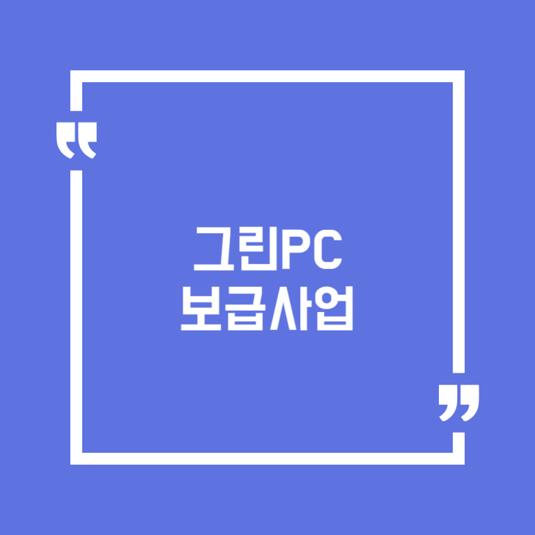 그린PC 보급사업