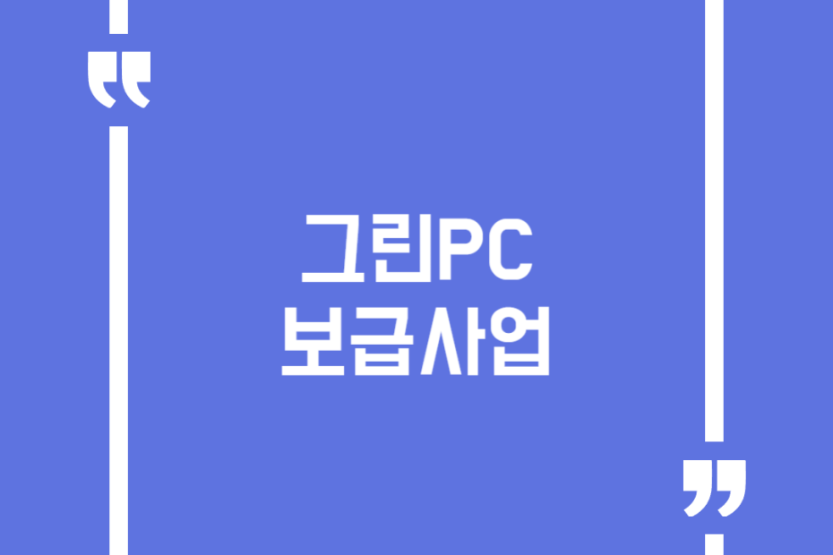 그린PC 보급사업