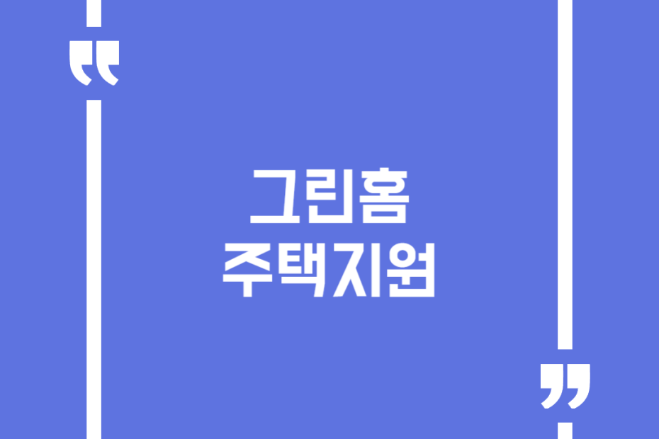그린홈 주택지원