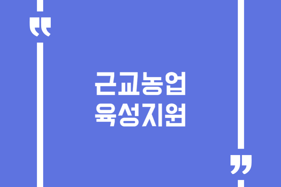 근교농업육성지원