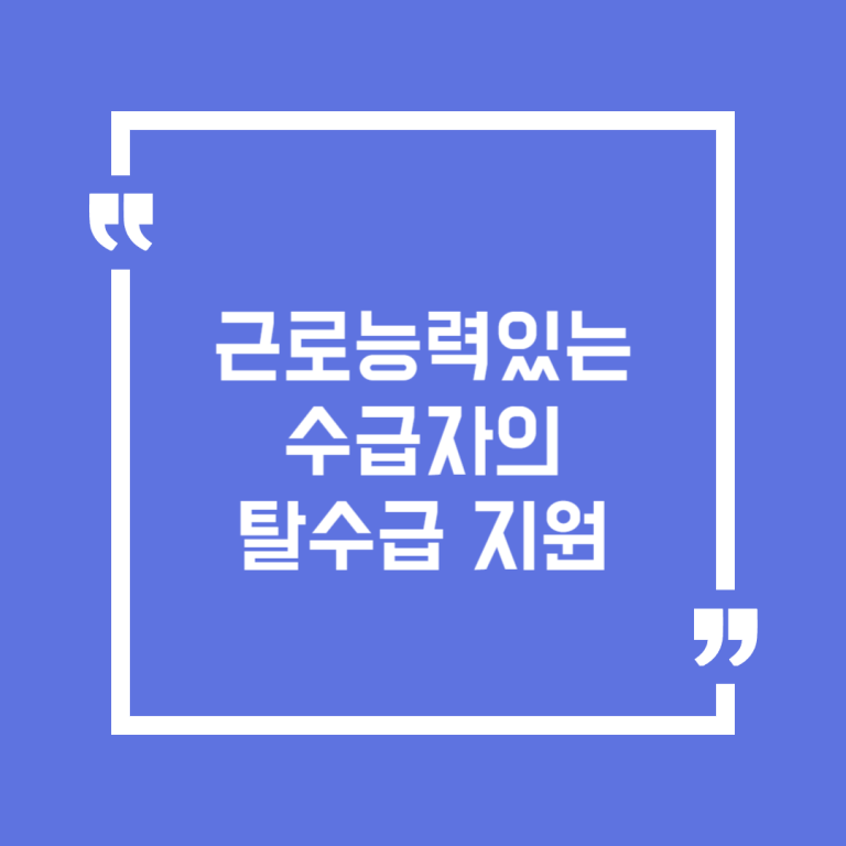 근로능력있는 수급자의 탈수급 지원