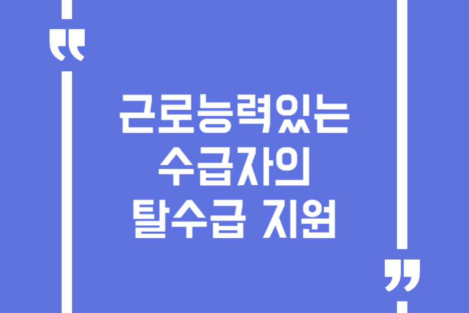 근로능력있는 수급자의 탈수급 지원
