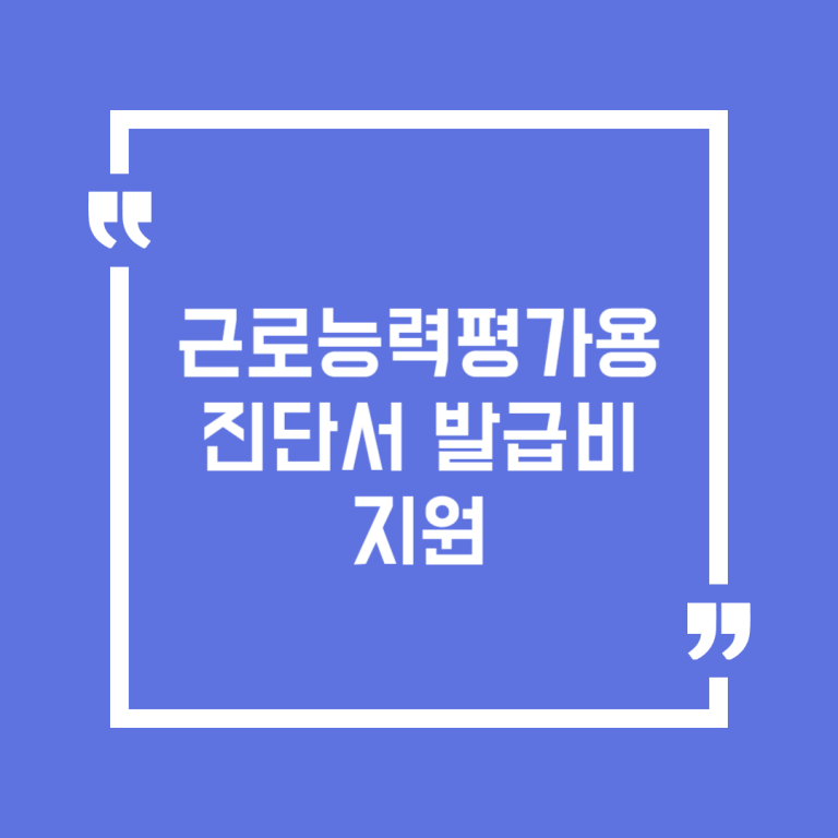 근로능력평가용 진단서 발급비 지원