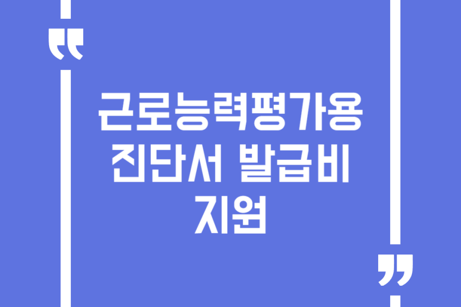 근로능력평가용 진단서 발급비 지원