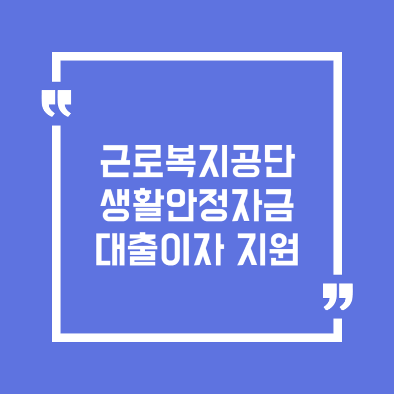 근로복지공단 생활안정자금 대출이자 지원