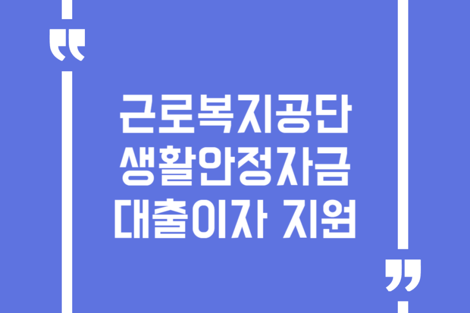 근로복지공단 생활안정자금 대출이자 지원