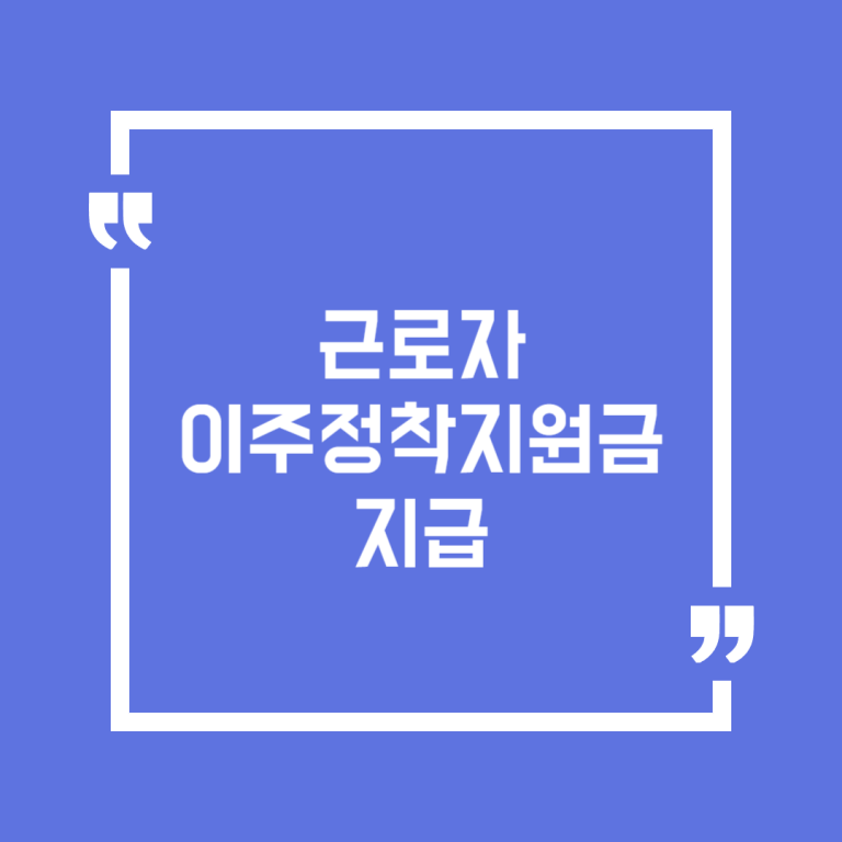 근로자 이주정착지원금 지급