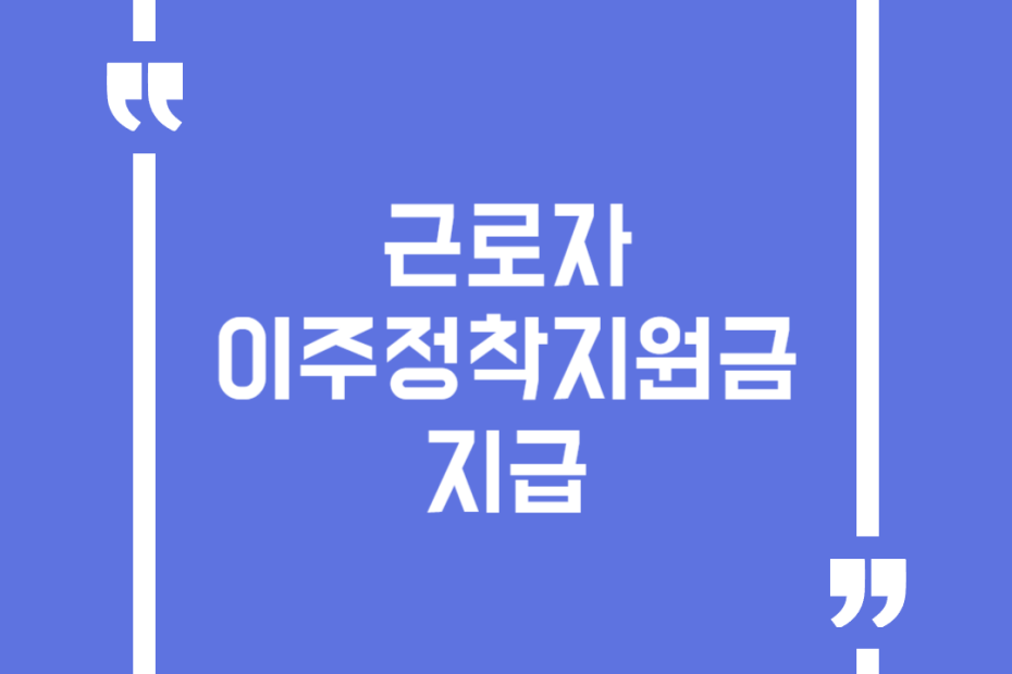 근로자 이주정착지원금 지급