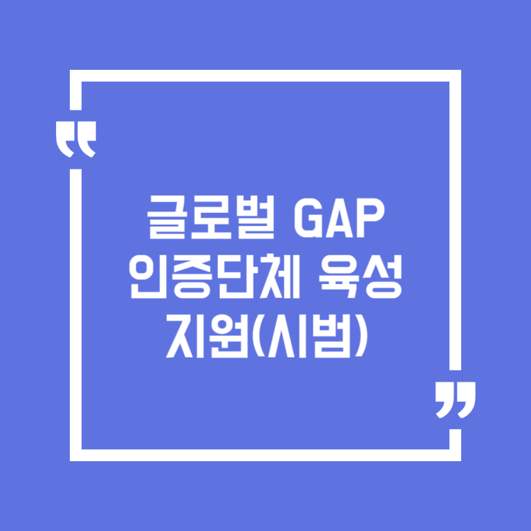글로벌 GAP인증단체 육성 지원(시범)