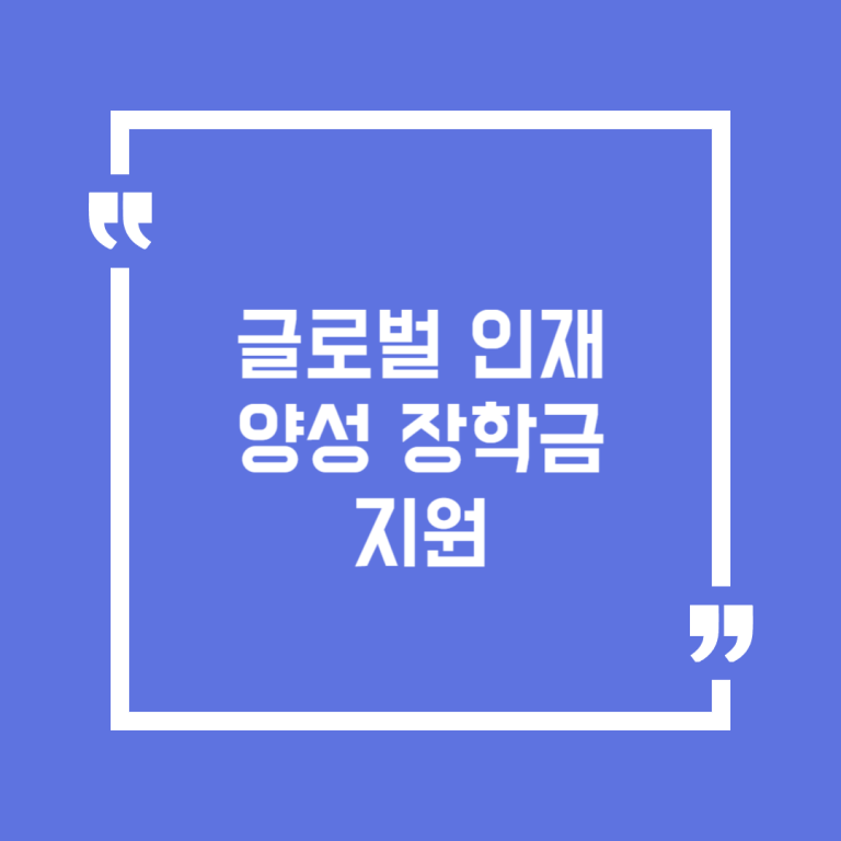 글로벌 인재양성 장학금 지원