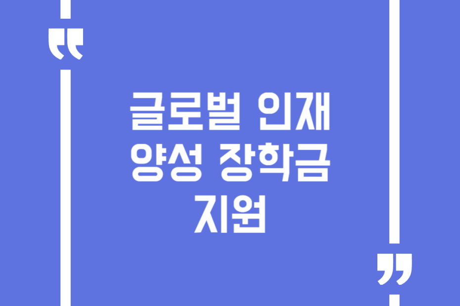 글로벌 인재양성 장학금 지원