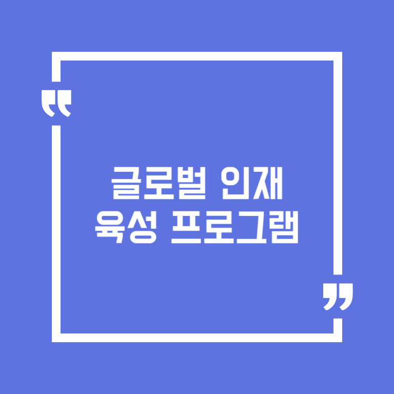 글로벌 인재육성 프로그램
