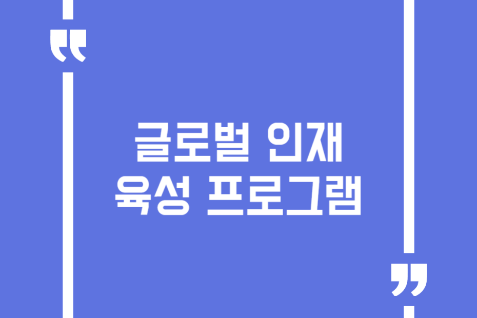 글로벌 인재육성 프로그램