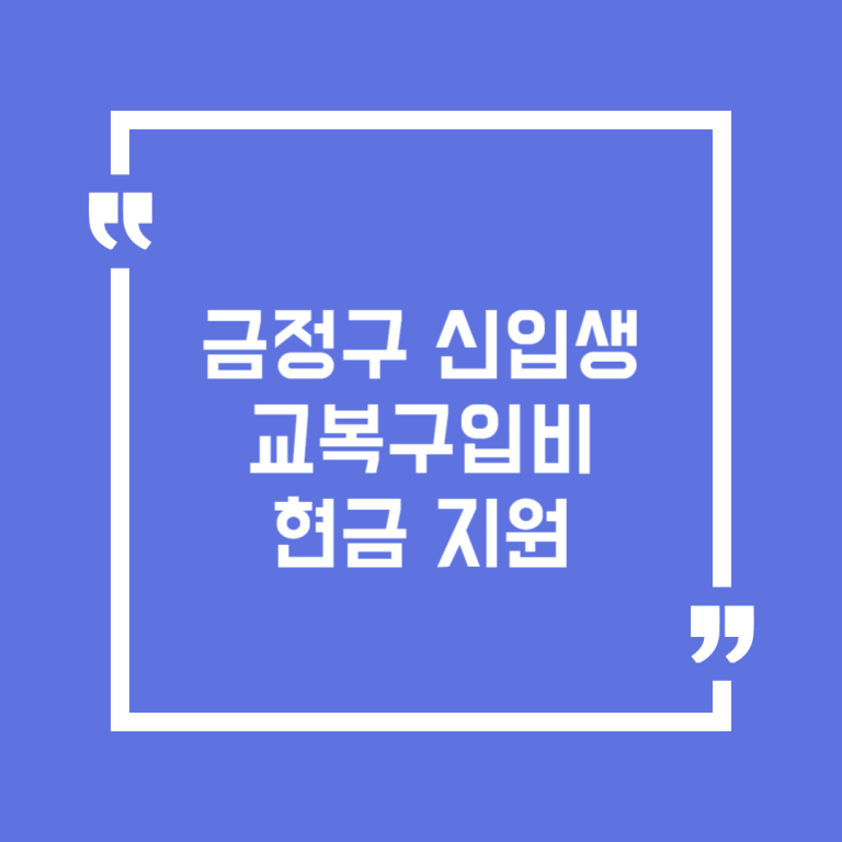 금정구 신입생 교복구입비 현금 지원