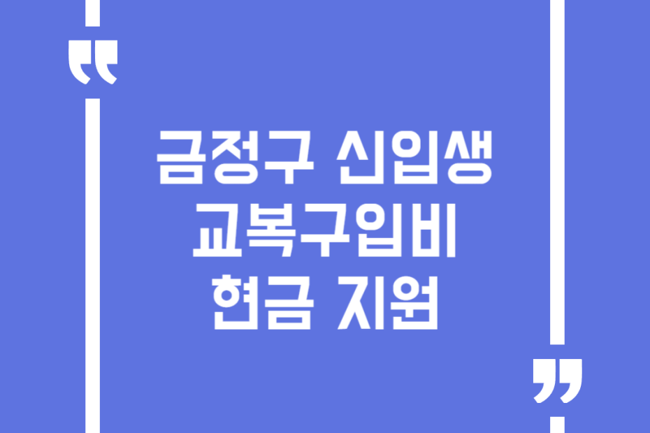 금정구 신입생 교복구입비 현금 지원