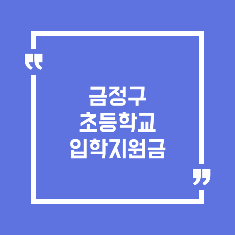 금정구 초등학교 입학지원금