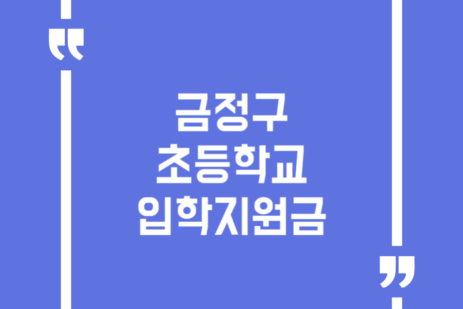 금정구 초등학교 입학지원금