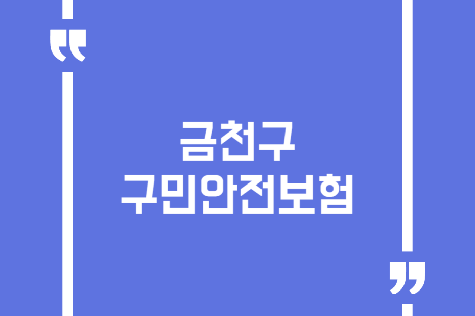 금천구 구민안전보험