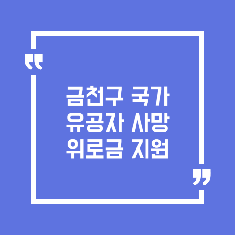 금천구 국가유공자 사망위로금 지원