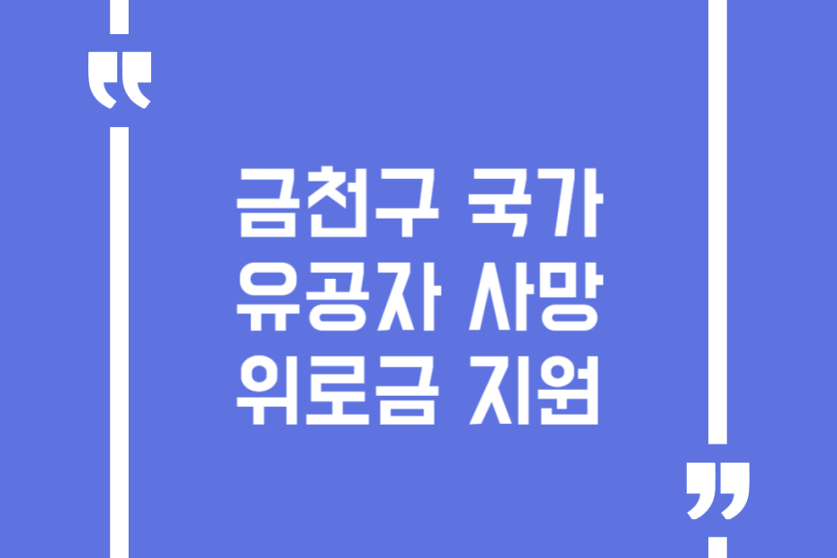 금천구 국가유공자 사망위로금 지원