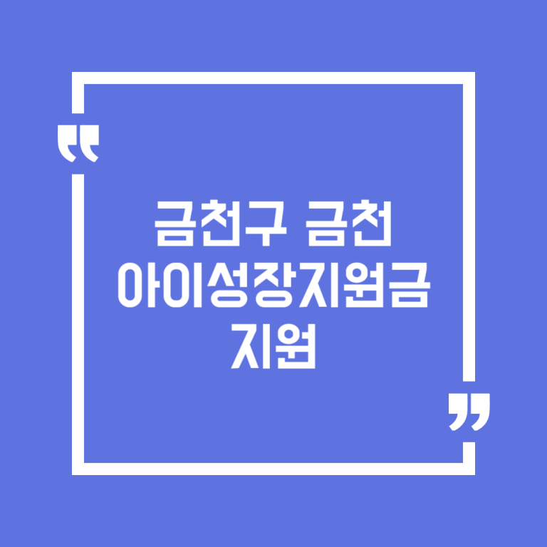 금천구 금천아이성장지원금 지원
