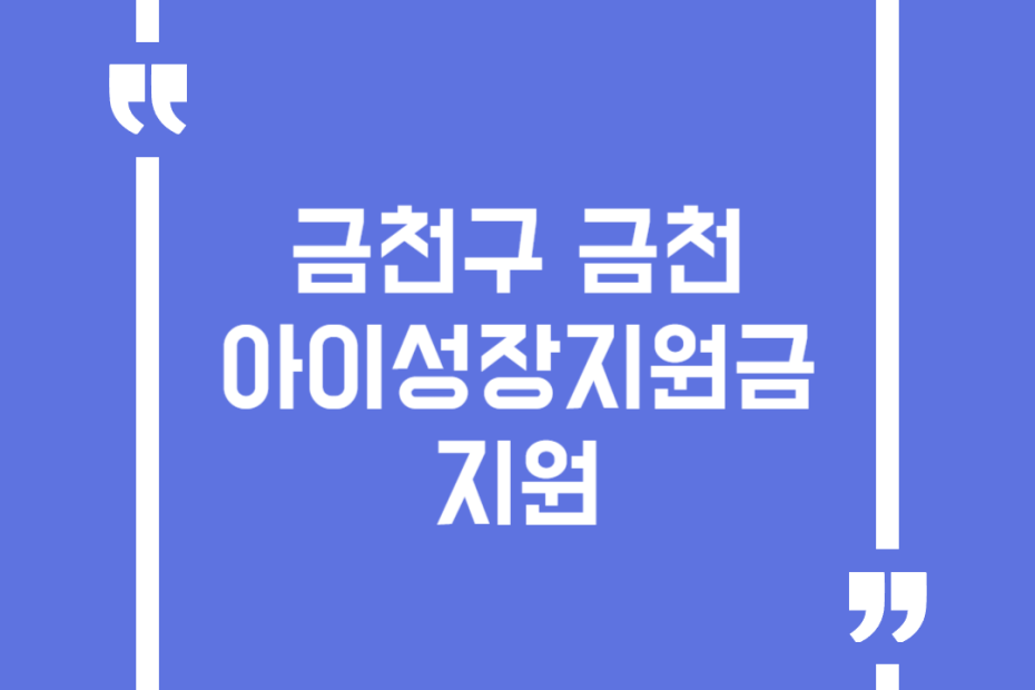 금천구 금천아이성장지원금 지원