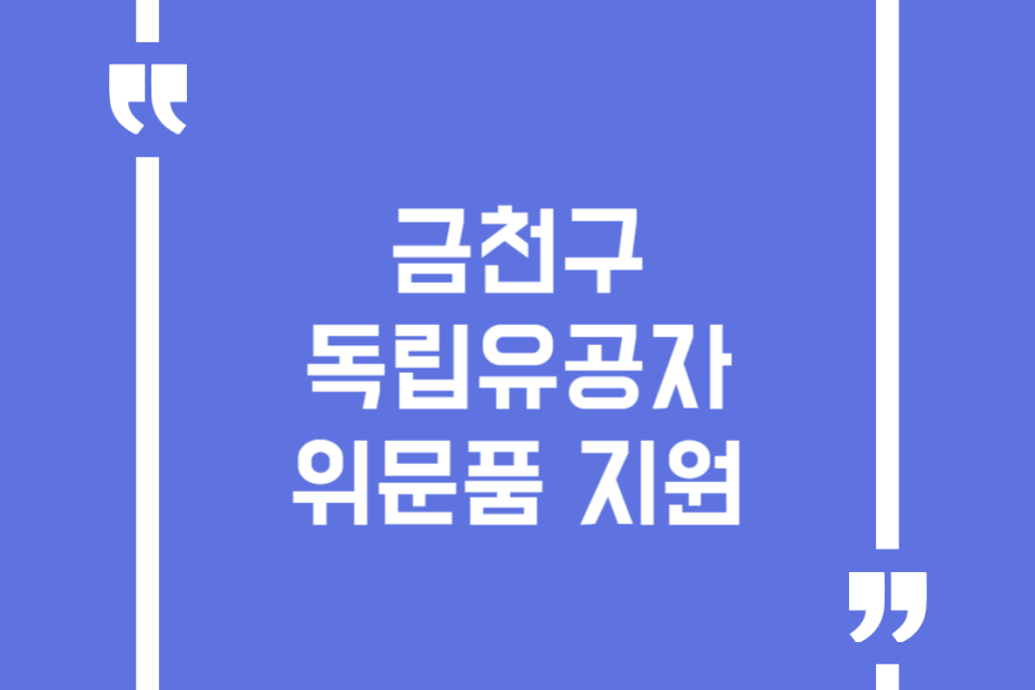 금천구 독립유공자 위문품 지원