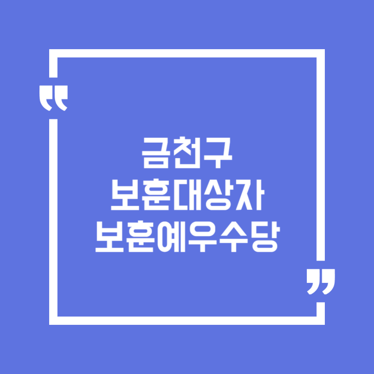 금천구 보훈대상자 보훈예우수당