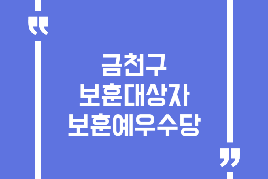 금천구 보훈대상자 보훈예우수당