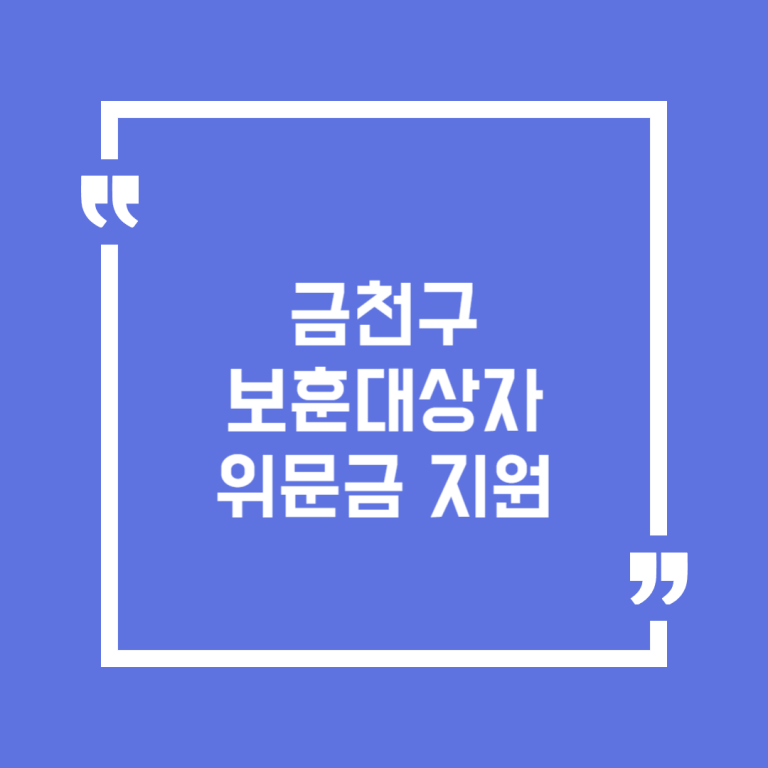 금천구 보훈대상자 위문금 지원