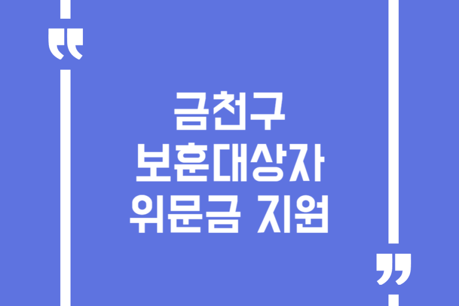 금천구 보훈대상자 위문금 지원