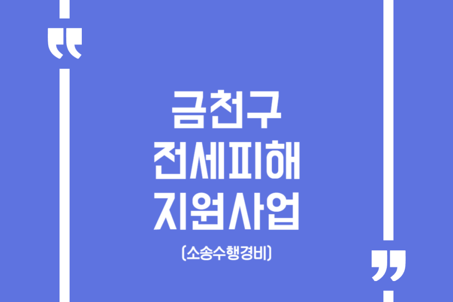 금천구 전세피해 지원사업(소송수행경비)
