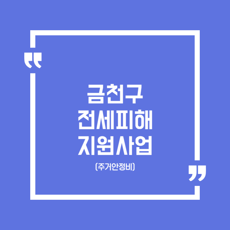 금천구 전세피해 지원사업(주거안정비)