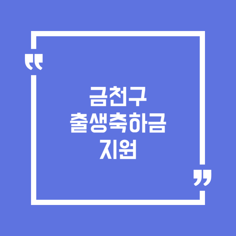 금천구 출생축하금 지원