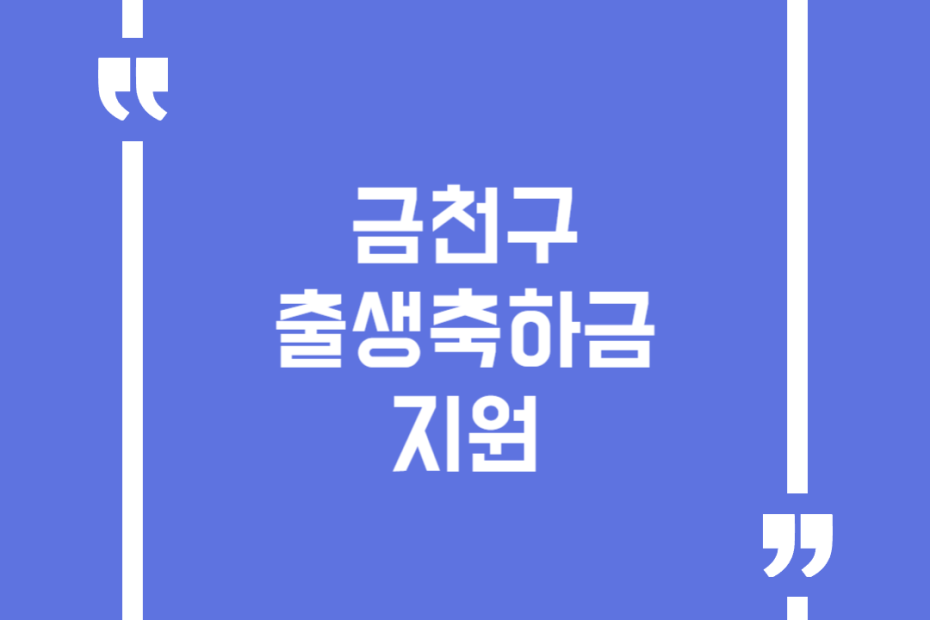 금천구 출생축하금 지원