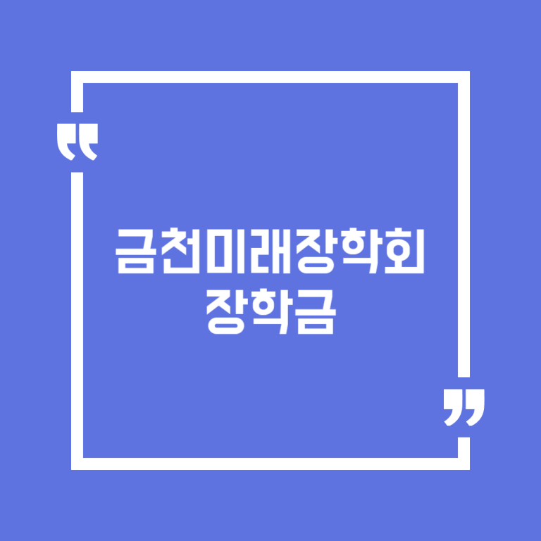 금천미래장학회 장학금