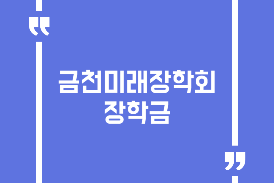 금천미래장학회 장학금